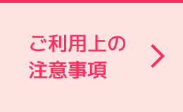 ご利用上の注意